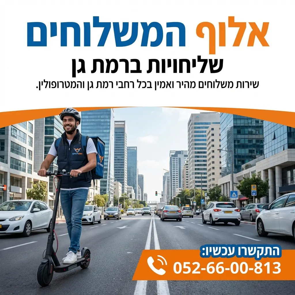 שליחויות ברמת גן - אלוף המשלוחים - לחץ להתקשר